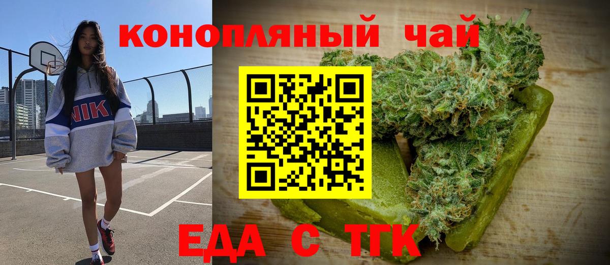 Еда ТГК конопля  Вход с VPN  Туапсе 