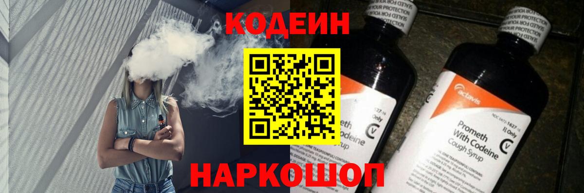 Кодеиновый сироп Lean напиток Lean (лин)  Вход с VPN  Кодеин Purple Drank  Туапсе 